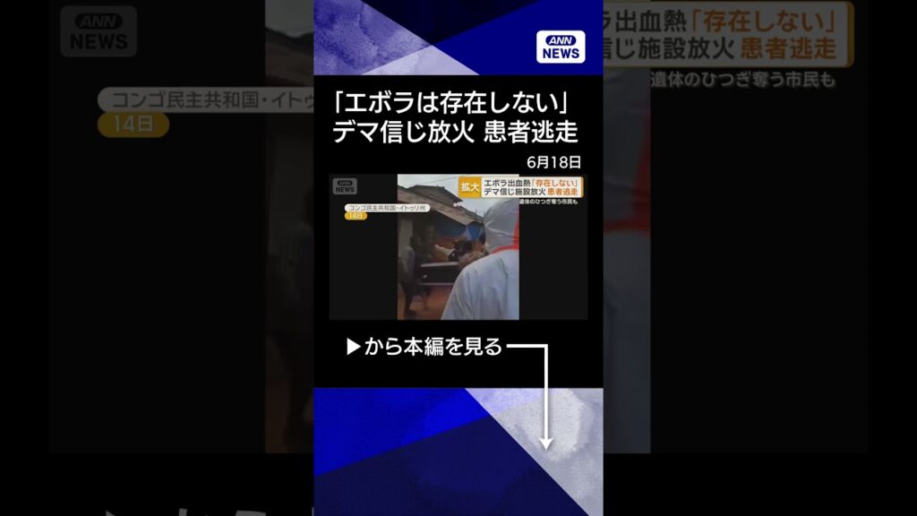 【ニュース】エボラ出血熱「存在しない」 コンゴで“デマ”信じ施設放火、患者逃走で感染の連鎖が #shorts