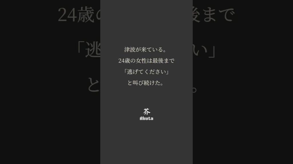 彼女の声は「天使の声」と呼ばれた。#名言 #東日本大震災 #津波 #心に響く言葉 #感動