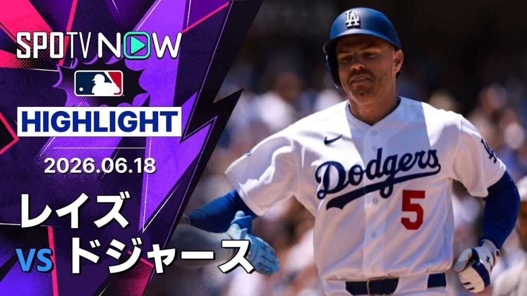 【フリーマンが決勝2ラン＆大谷は7勝目｜ショートハイライト】レイズvsドジャース MLB2026シーズン 6.18