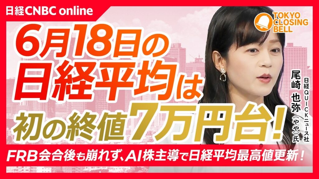 【6月18日(木)東京株式市場】日経平均株価は初の終値7万円台📈FOMC後でも崩れぬ日本株／東京エレクトロン、レーザーテックなど上昇／村田製作所が一時18%上昇し上場来高値更新／銀行株も買い集まる