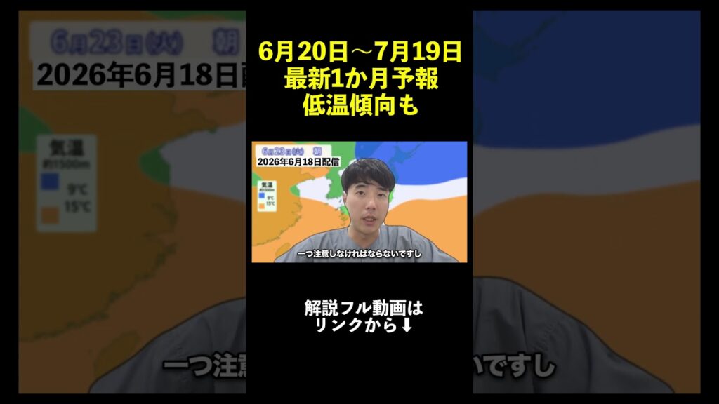 【梅雨寒＋大雨】北・東日本は低温へ　前線活発化と台風にも注意｜1か月予報 #マニアック天気 #台風 #梅雨寒