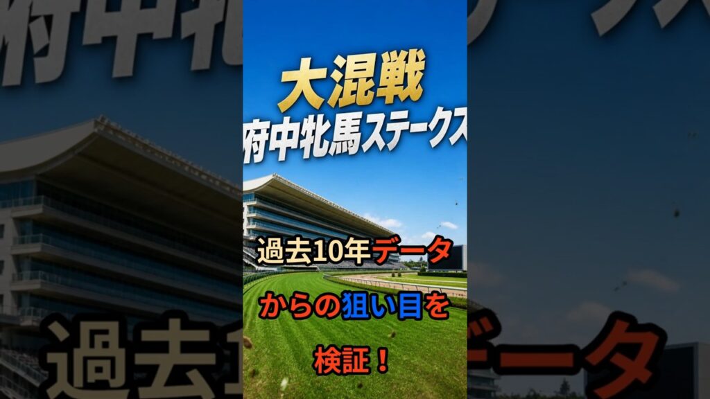 大混戦府中牝馬S　過去10年データから狙い目を検証！ #shorts  #ルメール  #津村明秀  #戸崎圭太  #ニシノティアモ #ヴィルキリーバース #コガネノソラ