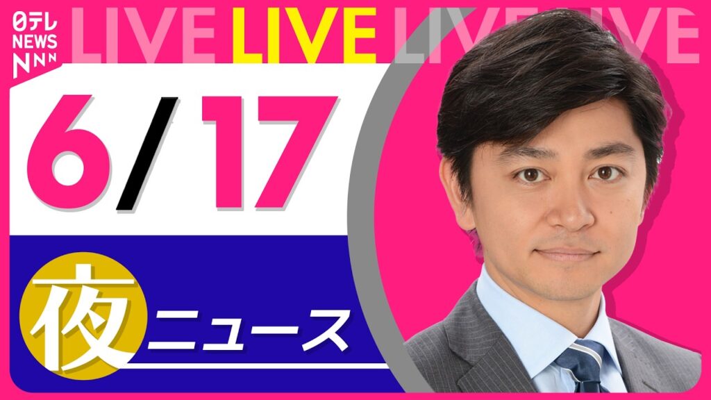 【夜ニュースライブ】最新ニュースと生活情報（6月17日） ──THE LATEST NEWS SUMMARY（日テレNEWS LIVE）