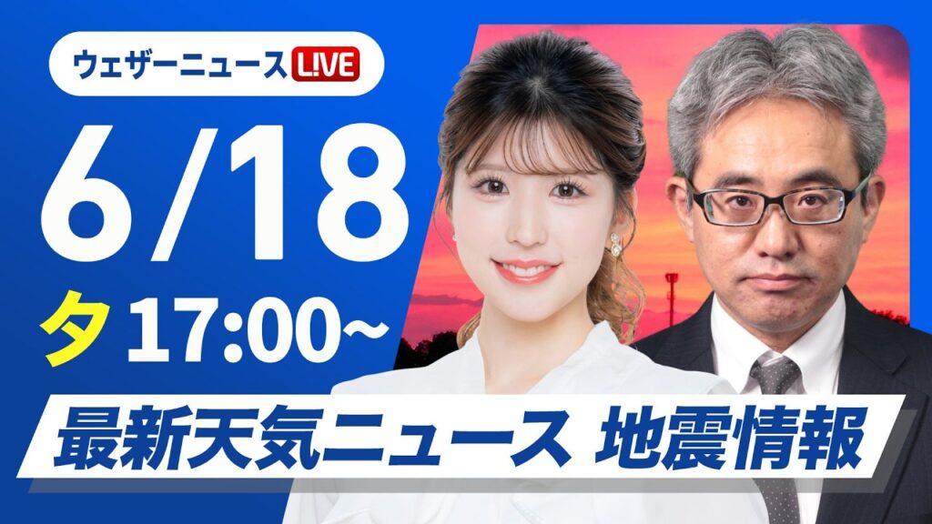 【ライブ】最新天気ニュース・地震情報 2026年6月18日(木) ／九州は局地的に激しい雨 北陸、東北はにわか雨に注意〈ウェザーニュースLiVEイブニング・小林李衣奈／本田竜也〉