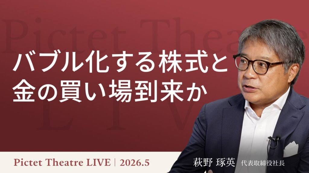 【バブル化する株式と金の買い場到来か】今の相場で注視すべきリスク/株式ピークアウトのシグナル/金、時間分散での投資タイミングか＜萩野琢英＞｜Pictet Theatre LIVE2026.6.17