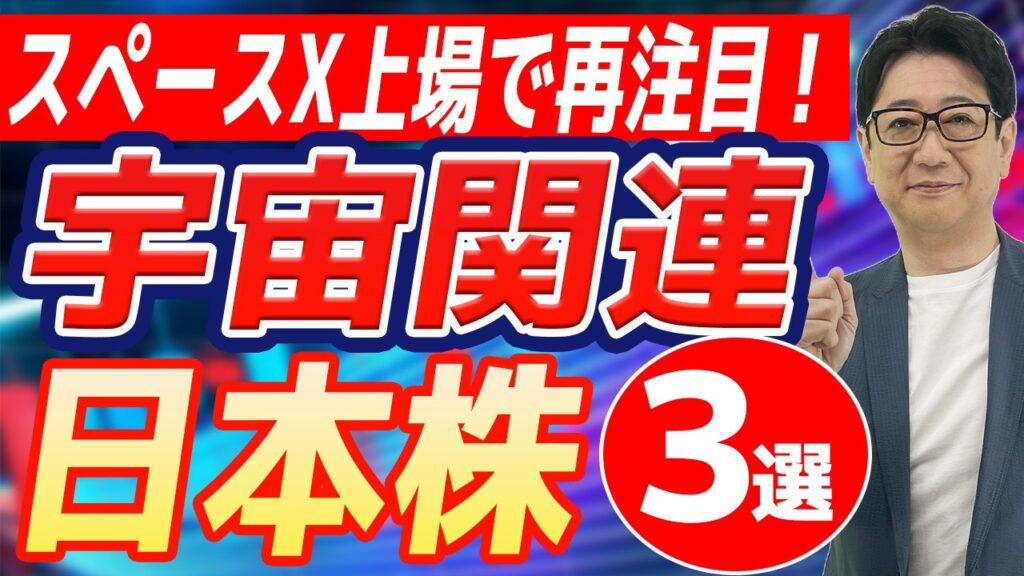 【緊急解説】 スペースX 上場で激熱!?今すぐ仕込みたい日本の宇宙関連株3選