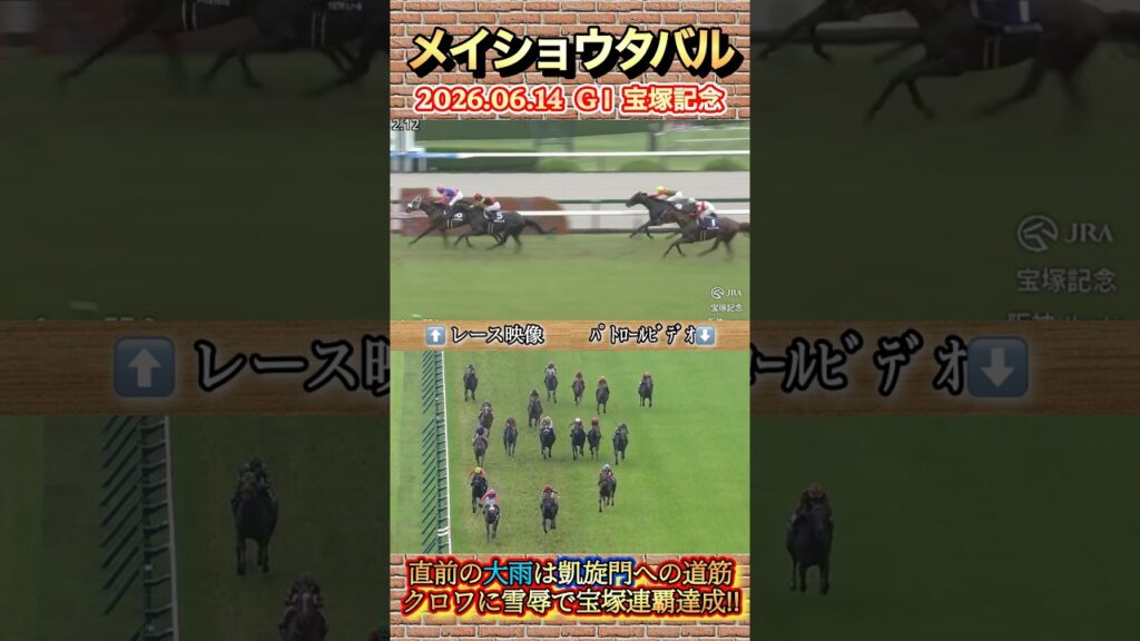 【宝塚記念】武豊2週連続GI勝利！メイショウタバル宝塚連覇達成✨　#競馬  #宝塚記念  #メイショウタバル  #武豊  #GI  #shorts