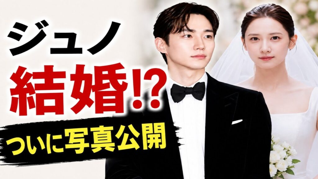 【衝撃】イ・ジュノがついに結婚写真を公開…事務所の発表に世界が騒然！
