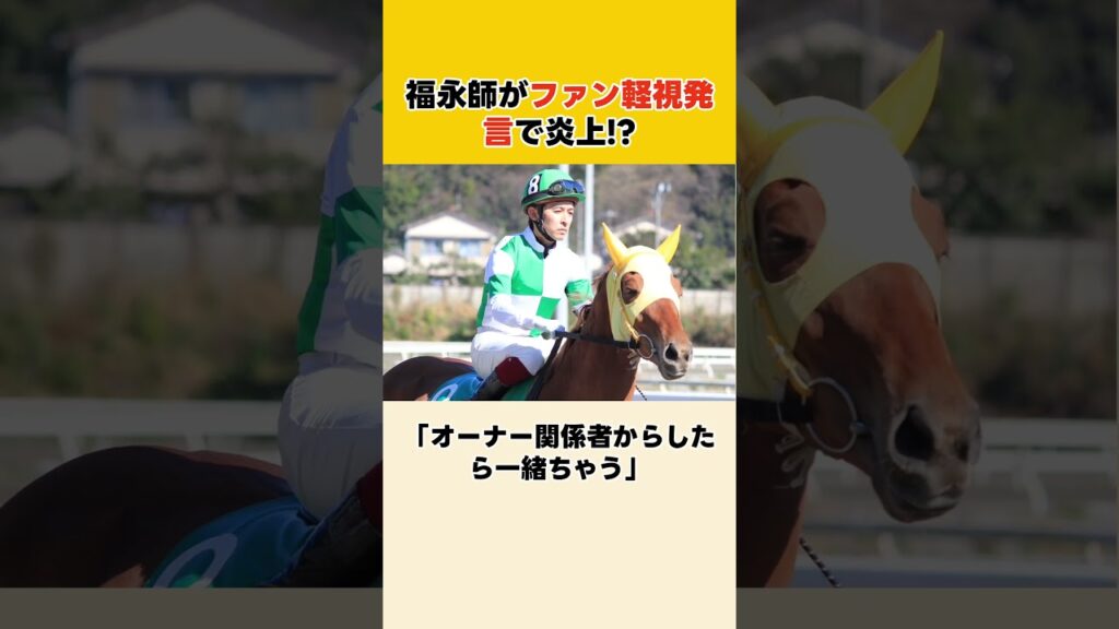 福永師がファン軽視発言で炎上！？ #競馬 # 競馬予想  #shorts
