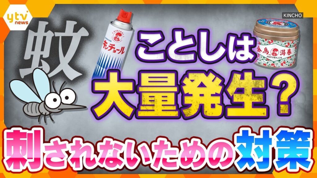 【解説】早くも発生ピーク？　夏の大敵「蚊」から身を守るには？【かんさい情報ネット ten.】