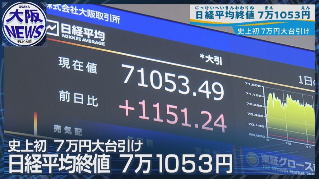 ついに終値7万円突破 日経平均株価が史上最高更新71053円