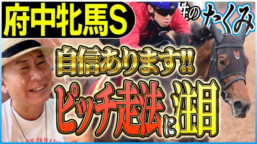 【府中牝馬S2026】今週のレース自信あります！注目はピッチ走法の馬！好メンバーが揃った一戦を太組不二雄がジャッジ！《東スポ競馬》