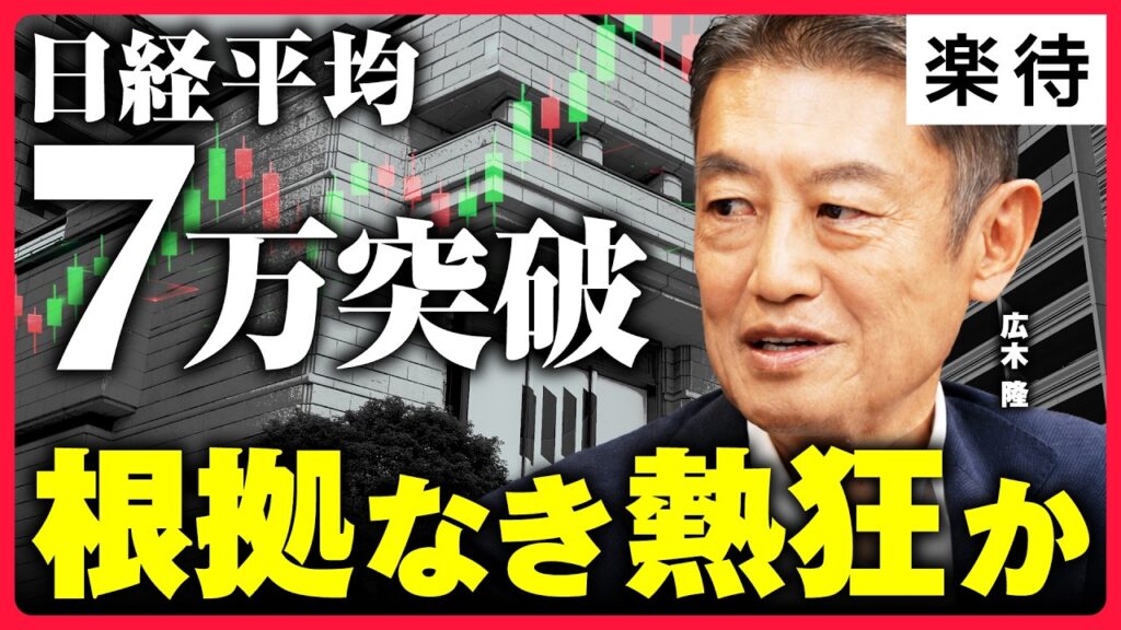 【日経平均7万円】バブル崩壊は近い?日本株は根拠なき熱狂か/「株はずっと上がる」の真意/「タカ派」FOMC新議長は波乱を呼ぶか/米・イラン停戦は信じるな《広木隆×内田まさみ》 【日経平均7万円】バブル崩壊は近い?日本株は根拠なき熱狂か/「株はずっと上がる」の真意/「タカ派」FOMC新議長は波乱を呼ぶか/米・イラン停戦は信じるな《広木隆×内田まさみ》
