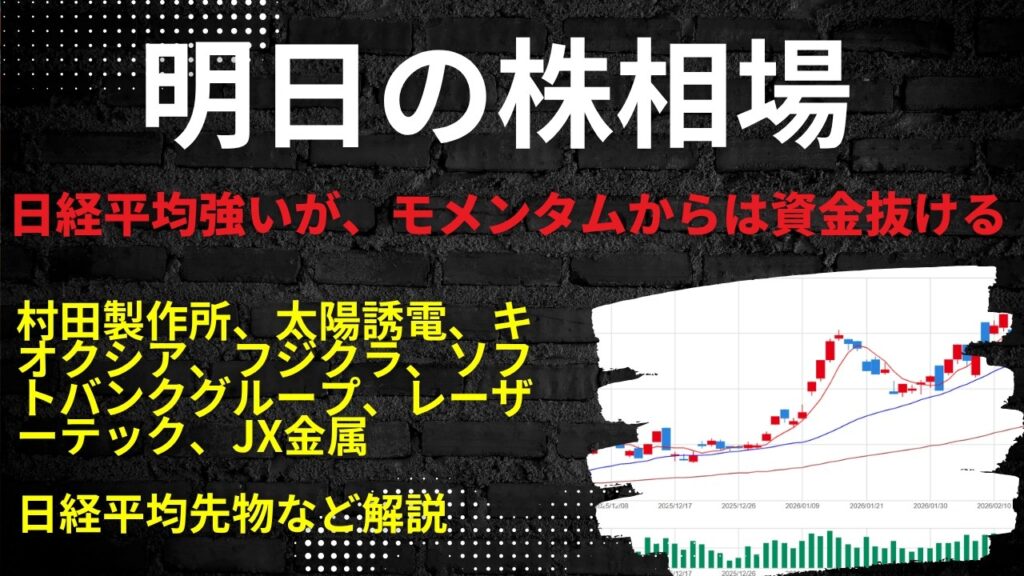 明日の株相場　|　村田製作所、太陽誘電、キオクシア、フジクラ、ソフトバンクグループ、レーザーテック、JX金属日経平均先物など解説
