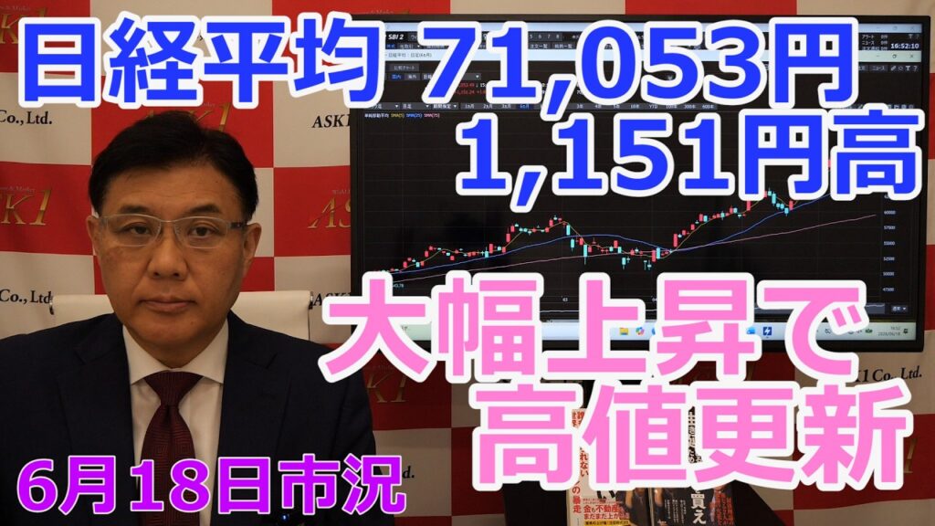 2026年6月18日【日経平均71053円1151円高 大幅上昇で高値更新】(市況放送【毎日配信】) 2026年6月18日【日経平均71053円1151円高 大幅上昇で高値更新】(市況放送【毎日配信】)