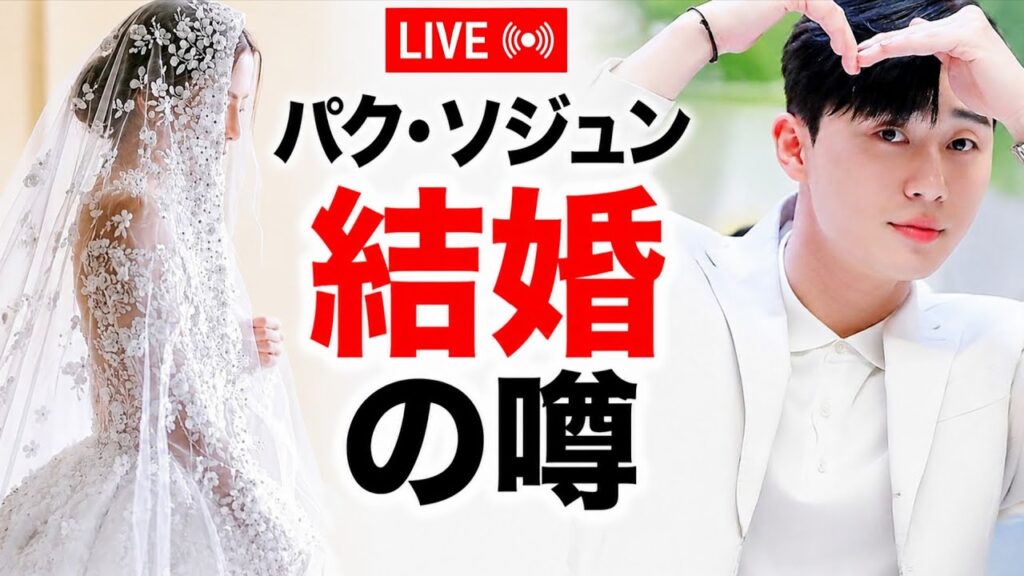 【衝撃】パク・ソジュン36歳で結婚発表…花嫁の正体に世界が騒然！