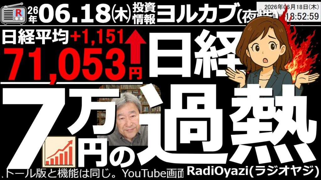 【ヨル株！(投資情報)】日経平均は終値で７万円突破も過熱感が強く、一部の銘柄に買いが集中する「選別物色」が露骨。日本株が異様に買われており、72,000円も時間の問題だが、これは急落の前兆ではないか？