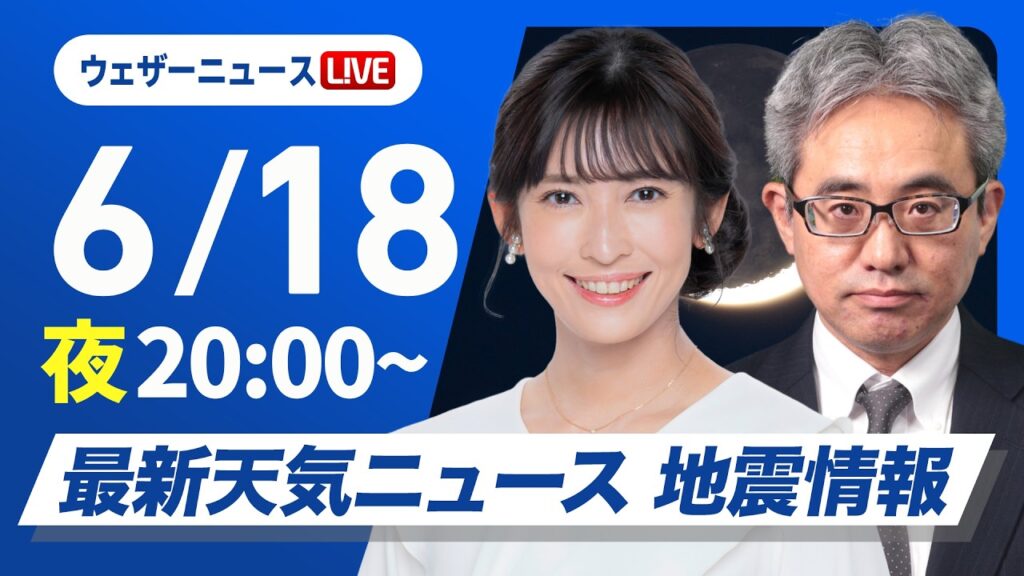 【ライブ】最新天気ニュース・地震情報 2026年6月18日(木) /あす九州から四国は次第に雨が強まる〈ウェザーニュースLiVEムーン・山岸愛梨/本田竜也〉 【ライブ】最新天気ニュース・地震情報 2026年6月18日(木) /あす九州から四国は次第に雨が強まる〈ウェザーニュースLiVEムーン・山岸愛梨/本田竜也〉