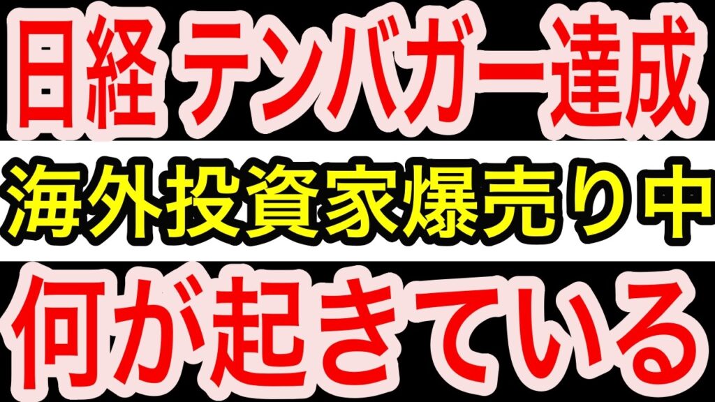 【歴史的テンバガー】日経平均7万1000円突破でも海外勢は爆売り…日本株黄金時代に潜む最大の罠