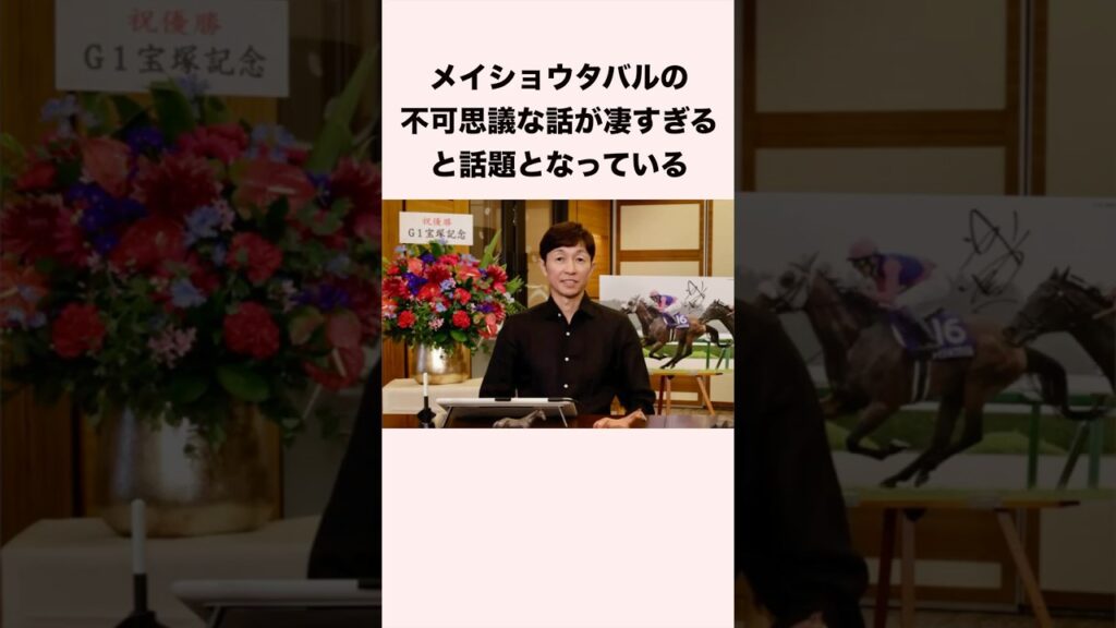 メイショウタバルの不可思議な話が凄すぎると話題となっている #競馬 #競馬予想 #shorts