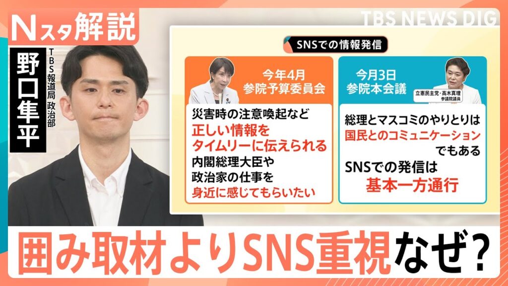 高市総理の情報発信 なぜ？囲み取材よりSNS重視、歴代総理のメディア対応を徹底比較【Nスタ解説】｜TBS NEWS DIG