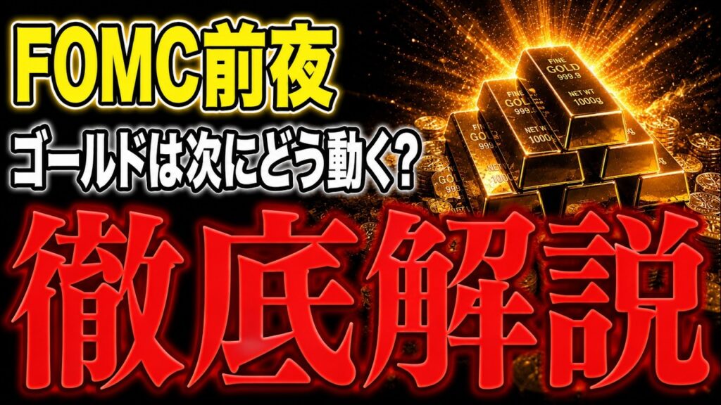 【金投資】FOMCでゴールド価格はどうなる？今週の振り返りとこれからの動きを全てお話しします。