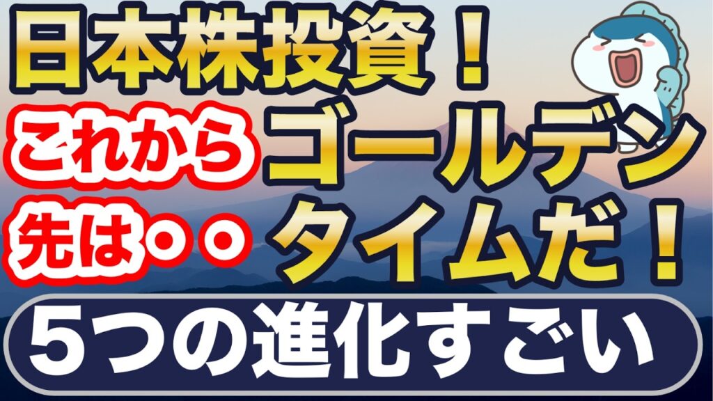 日本株投資、黄金期開始! 日本株投資、黄金期開始!