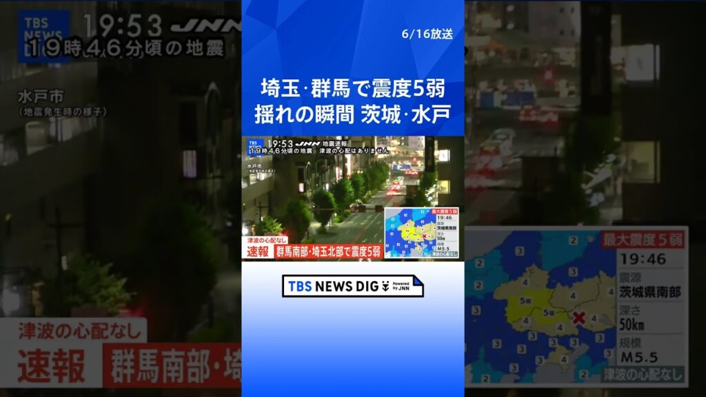 【揺れの瞬間】茨城県水戸市での地震発生の瞬間 群馬県・埼玉県で最大震度5弱|TBS NEWS DIG #shorts 【揺れの瞬間】茨城県水戸市での地震発生の瞬間 群馬県・埼玉県で最大震度5弱|TBS NEWS DIG #shorts