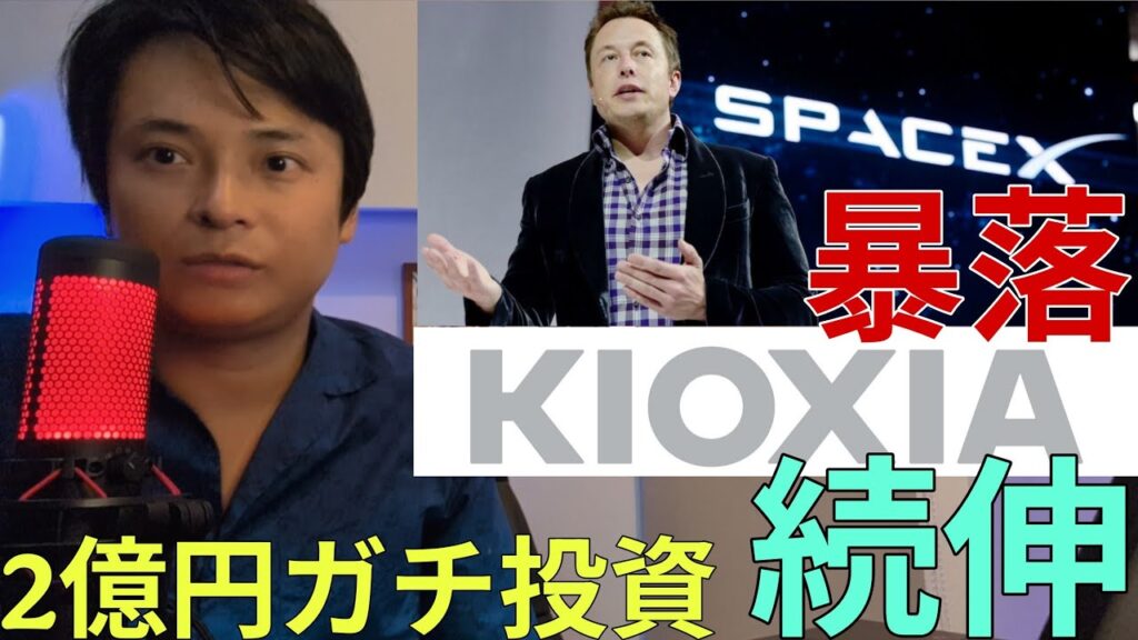SpaceX株は暴落！キオクシア株 日経平均株価は続伸！2億円ガチ投資の結果は？