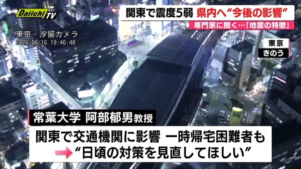 【関東震度5弱】16日夜の茨城南部震源の地震で県内最大震度3…今後県内への影響は？専門家に聞く（静岡）