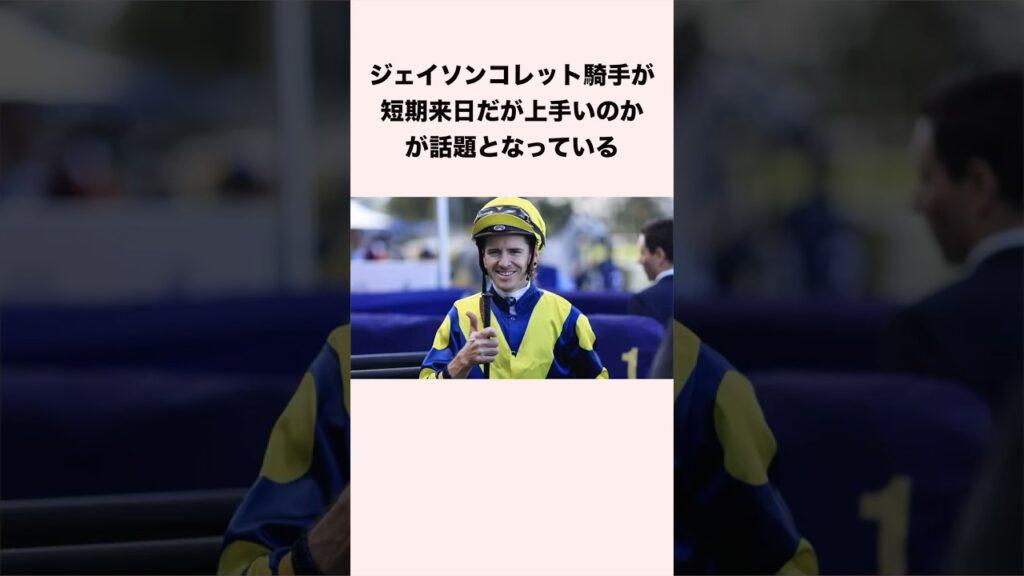 ジェイソンコレット騎手が短期来日だが上手いのかが話題となっている #競馬 #競馬予想 #shorts