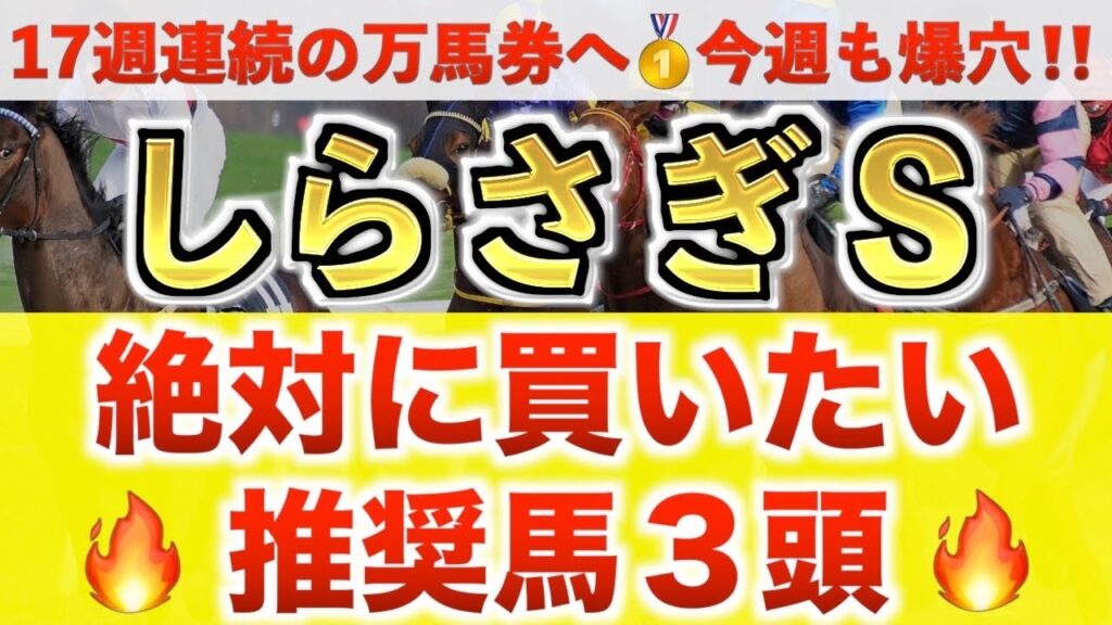 【しらさぎS2026 予想】ファンダム過去最高のデキ？プロが"全頭診断"から導く絶好の3頭！