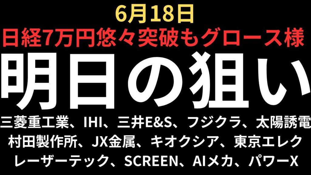 【7万円突破もキオクシア10万お預け】チャートで見る明日の注目銘柄|三菱重工業、IHI、三井E&S、フジクラ、太陽誘電、村田、JX金属、キオクシア、レーザー、東京エレク、スクリーン、AIメカ、パワーX 【7万円突破もキオクシア10万お預け】チャートで見る明日の注目銘柄|三菱重工業、IHI、三井E&S、フジクラ、太陽誘電、村田、JX金属、キオクシア、レーザー、東京エレク、スクリーン、AIメカ、パワーX