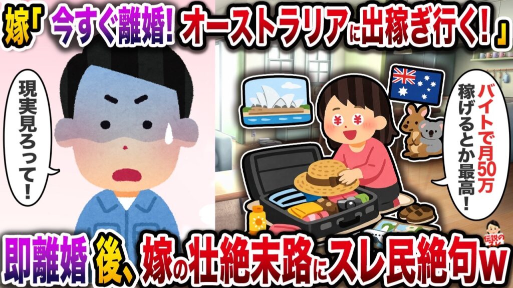 嫁「今すぐ離婚！オーストラリアに出稼ぎ行く！」→即離婚後、嫁の壮絶末路にスレ民絶句w【スカッと】【修羅場】