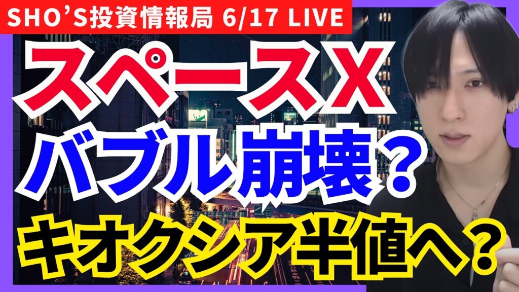 【SpaceX祭り終了？キオクシア半値？任天堂買い戻し】日経平均/ソフトバンクG/レーザーテック/三菱重工業/ソシオネクスト/キオクシア/半導体関連株/SOX指数/ブリヂストン