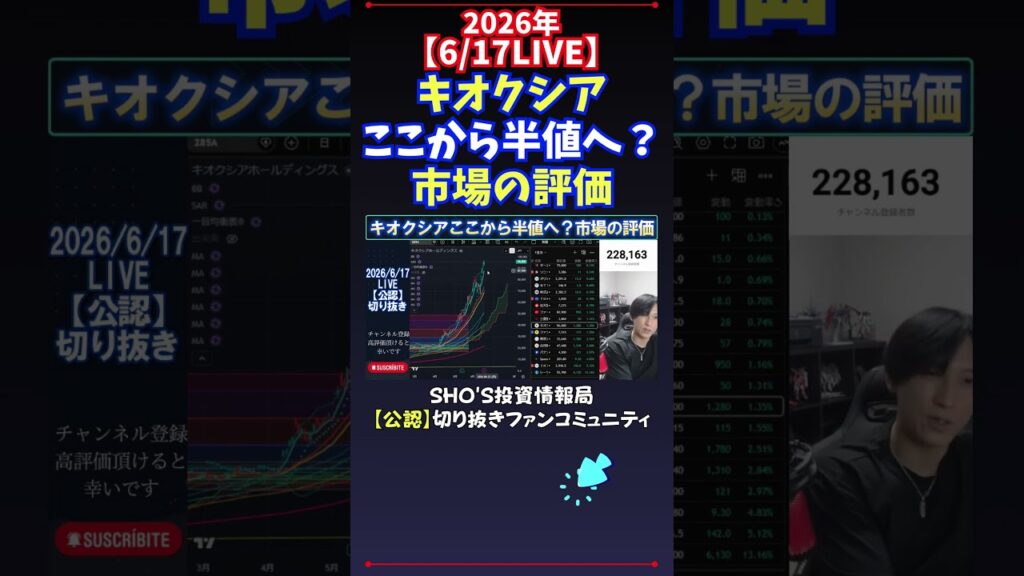 【6/17LIVE】キオクシアここから半値へ？市場の評価 #日経平均株価 #投資