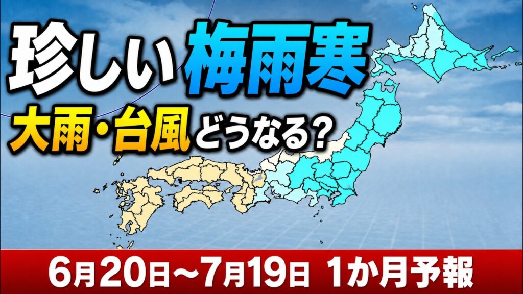 【梅雨寒＋大雨】北・東日本は低温へ　前線活発化と台風にも注意｜1か月予報 #マニアック天気 #台風 #梅雨寒