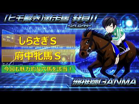 ＜しらさぎステークス＆府中牝馬ステークス (2026)＞【ヒモ解き】激走馬 発見！