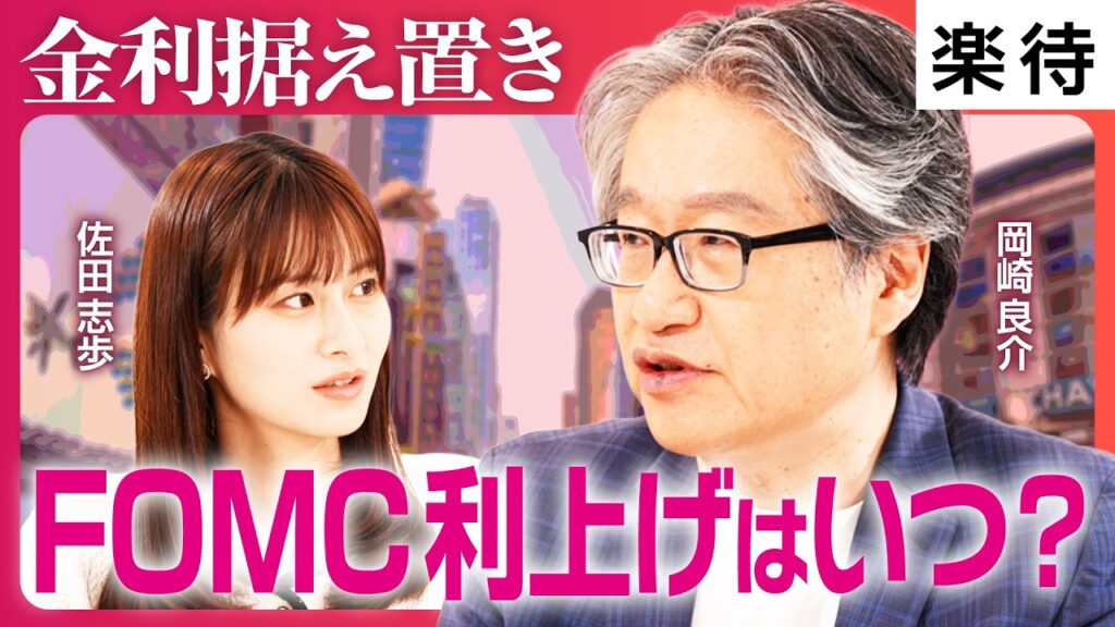 【FOMC・日銀の転換点】日経平均7万円、株価上昇は続くのか？／金利上昇と国債減額が市場を動かす？／国債200兆円を誰が買うのか《岡崎良介×佐田志歩》【ザキオカに聞け！】