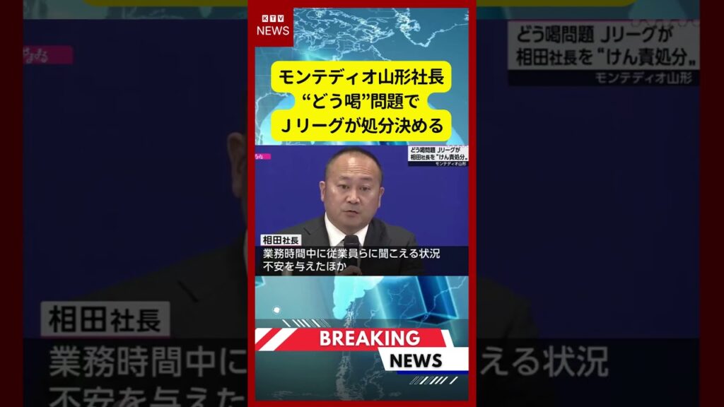(2026年6月18日）-【速報】モンテディオ山形社長“どう喝”問題でＪリーグが処分決める | KTV News - 事件・事故 #モンテディオ山形 #Jリーグ #相田健太郎