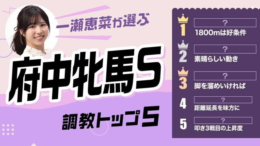 【府中牝馬S2026予想｜調教トップ5】ヴァルキリーバースは圏外？ 1位は「1800mは好条件」の伏兵