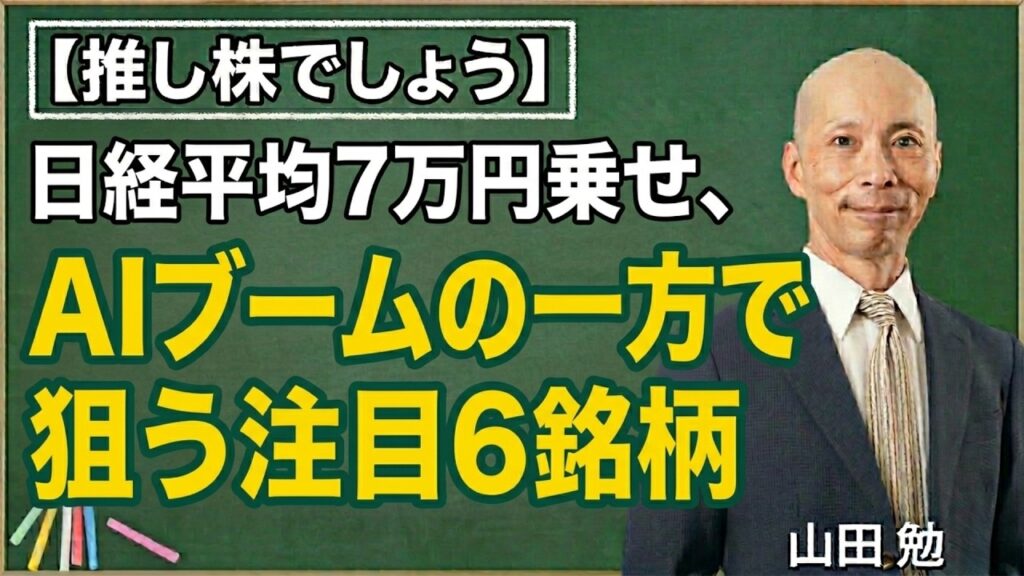 【推し株でしょう】日経平均7万円乗せ、AIブームの一方で狙う注目6銘柄 【推し株でしょう】日経平均7万円乗せ、AIブームの一方で狙う注目6銘柄