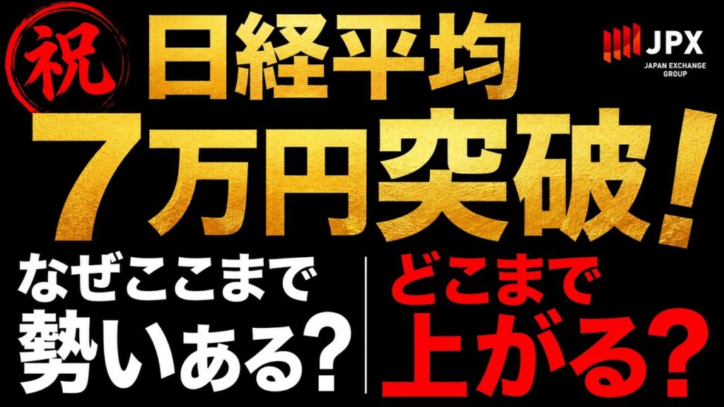 【祝】日経平均7万円突破！なぜここまで勢いある？どこまで上がる？