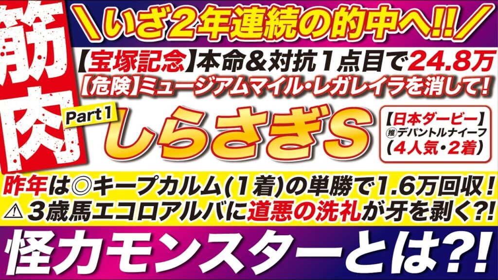 🎯怪力モンスターが登場！→【しらさぎステークス2026予想】昨年は◎キープカルム１着の単勝で1.6万を回収！エコロアルバに道悪の洗礼が牙を剥く？！