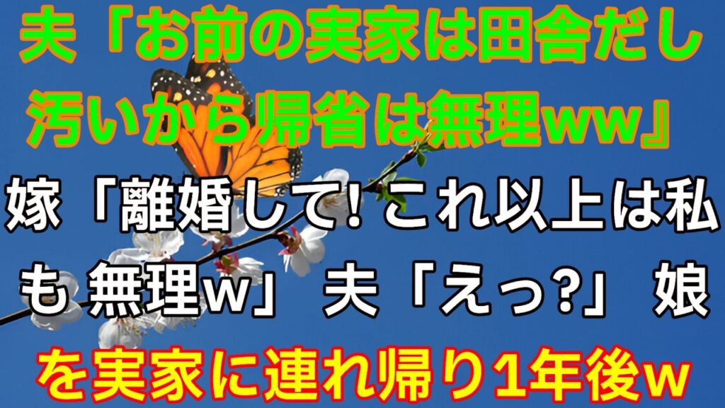 「お前の実家は汚い」夫の暴言で離婚宣言！娘を実家に戻した1年後、衝撃の結末