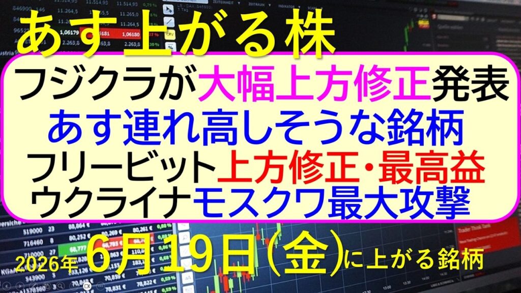 フジクラが強烈な大幅上方修正。あすフジクラに連れ高しそうな銘柄。フリービットが上方修正・最高益。~あす上がる株 2026年6月19日(金)に上がる銘柄。最新の日本株情報。高配当株の株価やデイトレ情報 フジクラが強烈な大幅上方修正。あすフジクラに連れ高しそうな銘柄。フリービットが上方修正・最高益。~あす上がる株 2026年6月19日(金)に上がる銘柄。最新の日本株情報。高配当株の株価やデイトレ情報