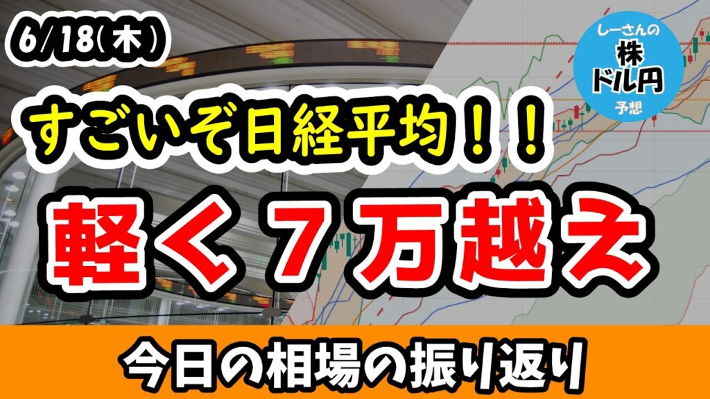 【7万突破！】日経平均強い展開！FRBのタカ派は悪材料も中東情勢で好材料【今日の相場の振り返り 26/6/18 (木)】