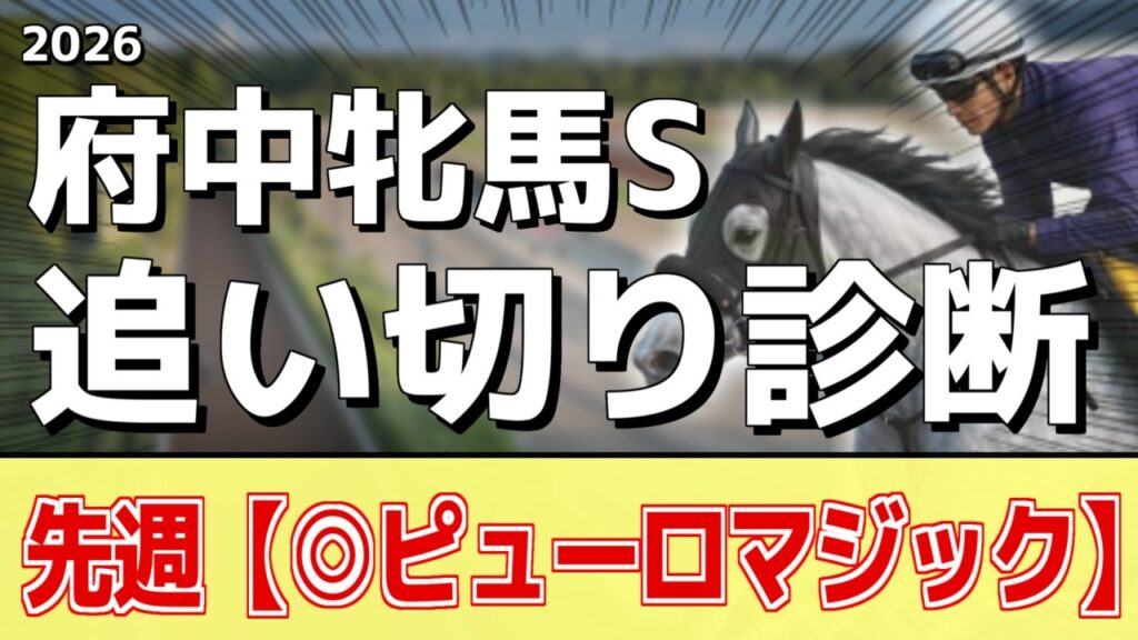 追い切り徹底解説！【府中牝馬ステークス2026】ヴァルキリーバース、ニシノティアモなどの状態はどうか？調教S評価は2頭！