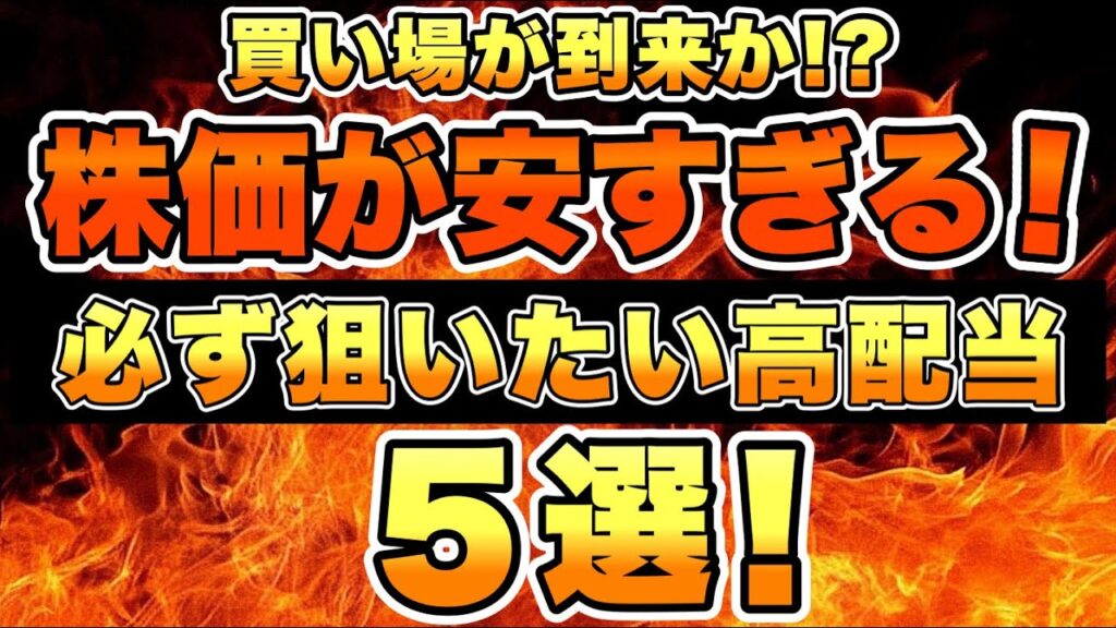 【買い場到来】株価が続落している流石に安すぎる優良高配当銘柄を5銘柄で厳選しました。