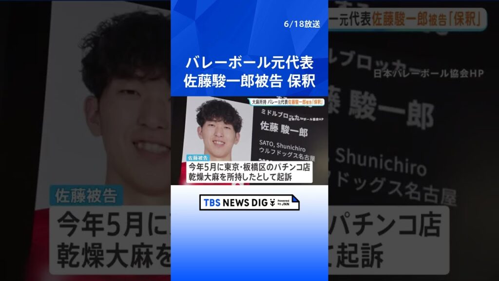 【速報】「深く反省しています。すみませんでした」 バレーボール元日本代表・佐藤駿一郎被告を保釈 麻薬取締法違反の罪で東京地検が起訴｜TBS NEWS DIG #shorts